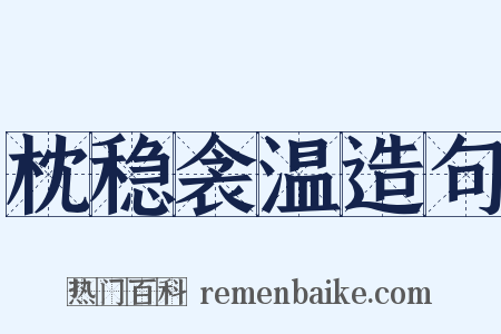 枕稳衾温造句是什么意思的图片